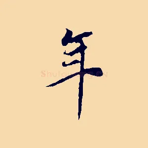年
