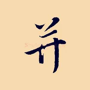 并