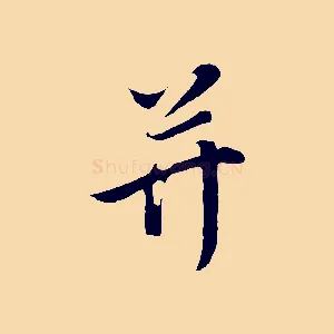 并
