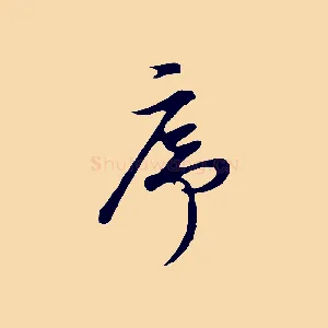 序