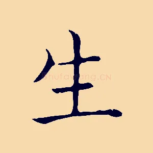 生