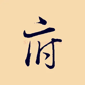 府