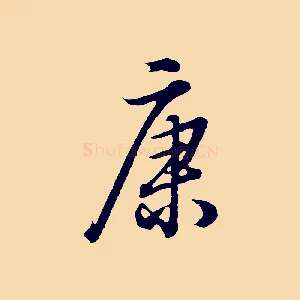 康