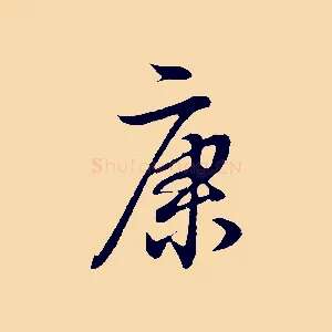 康