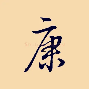 康
