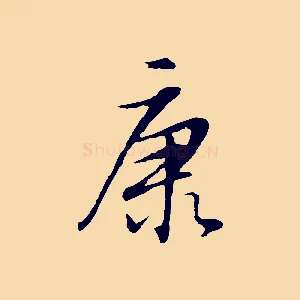 康