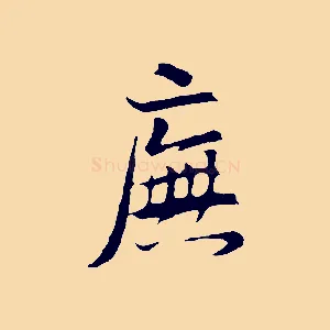 廡