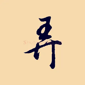弄