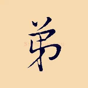 弟