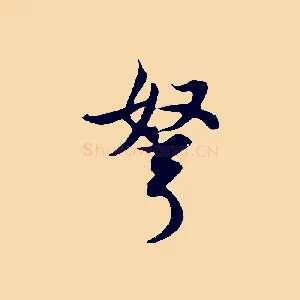 弩