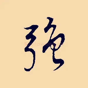 強