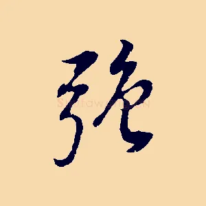 強