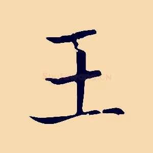 王