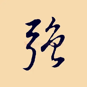 強