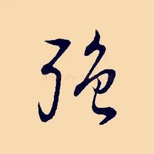 強