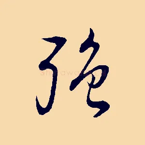 強