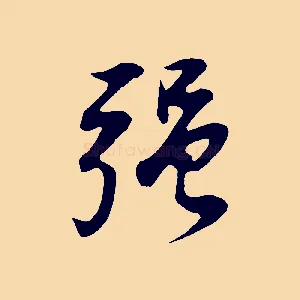 強