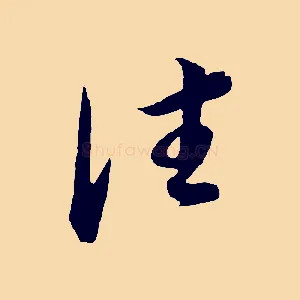 往