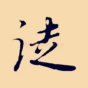 徒
