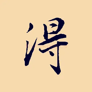 得