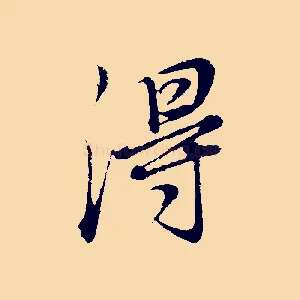 得