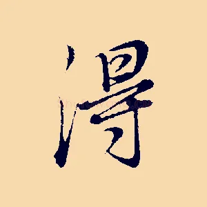 得