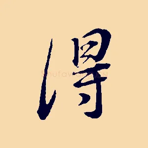 得