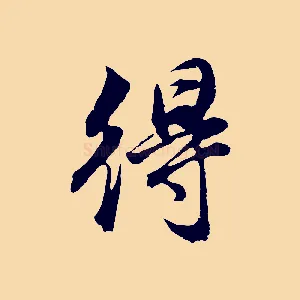 得