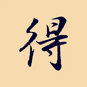 得