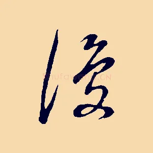 復