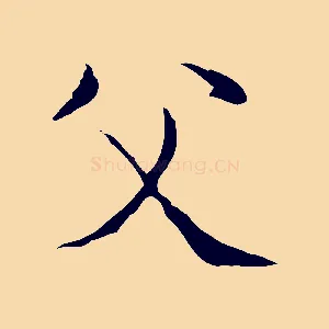 父