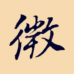 微