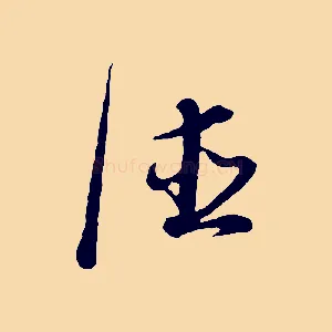 德