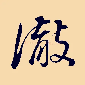 徹