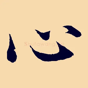 心