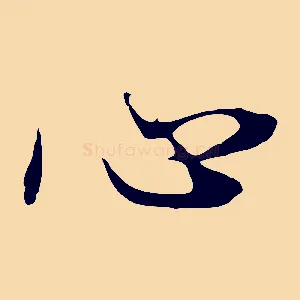 心