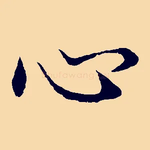 心