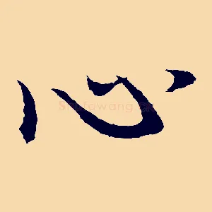 心
