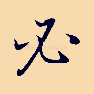必