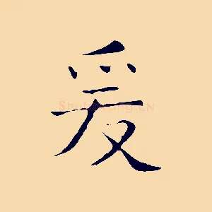 爰