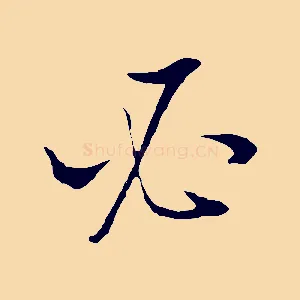 必