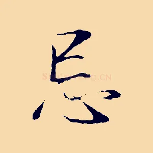 忌