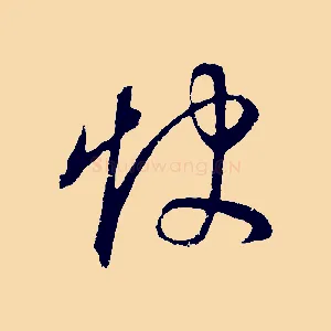 怏