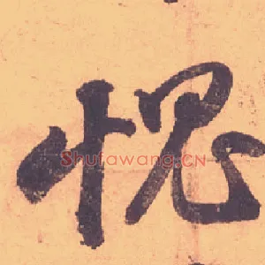 愧