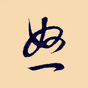 怒