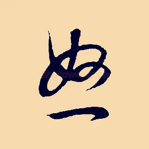 怒