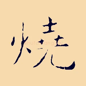 燒