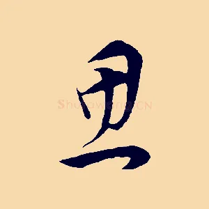 思