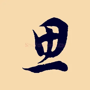 思