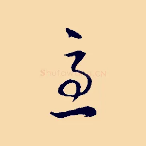 急